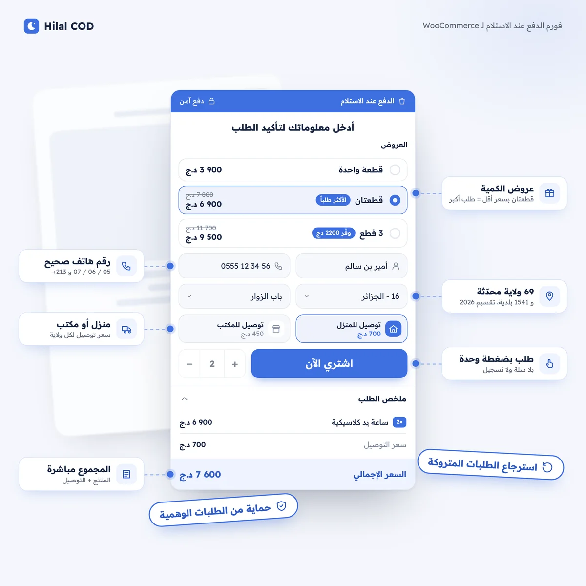 فورم Hilal COD مع شرح أجزائه: عروض الكمية، رقم الهاتف، 69 ولاية، التوصيل للمنزل أو المكتب، زر الطلب، والمجموع